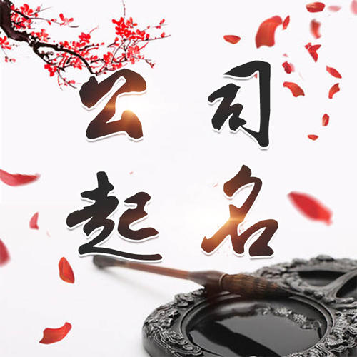 云霄公司起名_找田馥连起名