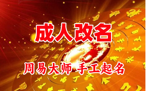 云霄成人改名-找大师一对一改名先分析后改名
